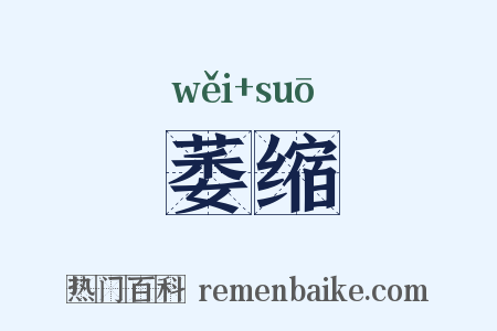 萎缩是什么意思的图片